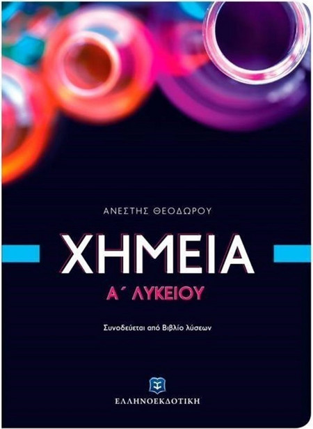 Χημεία Α΄ λυκείου