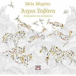 Άγρια Σαβάνα Ζωγραφίστε και Χαλαρώστε Μίλι Μαρότα