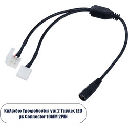 GloboStar Καλώδιο Τροφοδοσίας DC για 2 Ταινίες LED από Female 2.1x5.5 σε 2 x 10mm 2 PIN Connector Μ32.3 x Π2 x Υ1cm - (70742)
