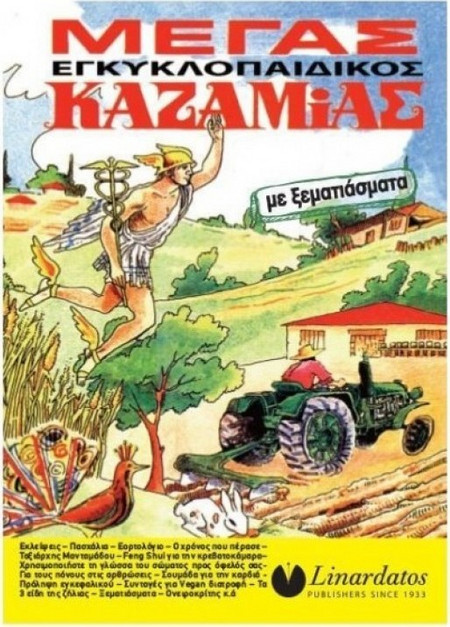 ΜΕΓΑΣ ΕΓΚΥΚΛΟΠΑΙΔΙΚΟΣ ΚΑΖΑΜΙΑΣ ΜΕ ΞΕΜΑΤΙΑΣΜΑΤΑ 2025