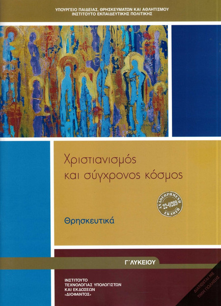 ΘΡΗΣΚΕΥΤΙΚΑ Γ' ΓΕΝΙΚΟΥ ΛΥΚΕΙΟΥ 2024 - ΧΡΙΣΤΙΑΝΙΣΜΟΣ ΚΑΙ ΣΥΓΧΡΟΝΟΣ ΚΟΣΜΟΣ