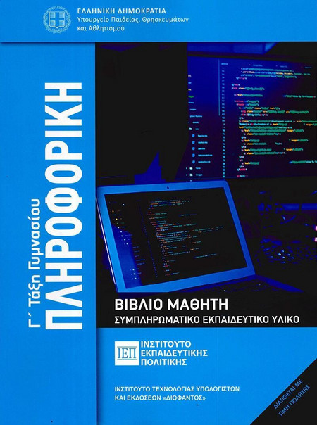 ΠΛΗΡΟΦΟΡΙΚΗ Γ' ΓΥΜΝΑΣΙΟΥ