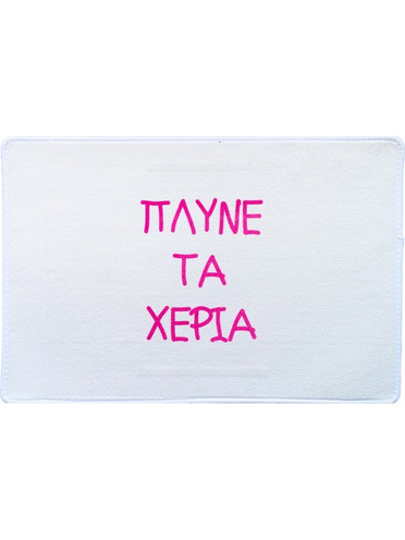Πατάκι - Πλύνε τα χέρια σου