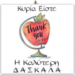 Καδράκι Δασκάλα Υδρόγειος 10x10εκ