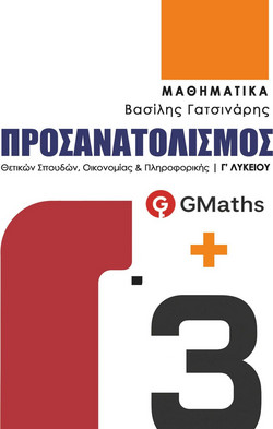 Μαθηματικά Γ΄ Λυκείου