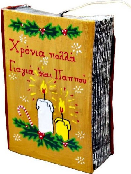 Keradiko Βιβλίο Κλειστό ''Χρόνια Πολλά Γιαγιά και Παππού'' 15x10x4 000608