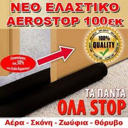 Νέο Έξυπνο Διπλό ΑΕΡΟΣΤΟΠ Πόρτας με μήκος 100εκ & Ελαστικό Ύφασμα Μαύρο