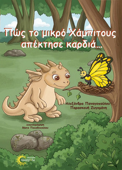 Πώς το Μικρό Χαμπιτούς Απέκτησε Καρδιά