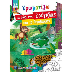 Χρωματίζω τα ζώα της Ζούγκλας και το Περιβάλλον (9605634247)