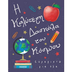 ΕΥΧΕΤΗΡΙΟ ΚΑΡΤΑΚΙ ΔΑΣΚΑΛΑ 10,5Χ8 ΕΚ- Γ1090