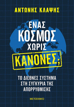 Ένας κόσμος χωρίς κανόνες