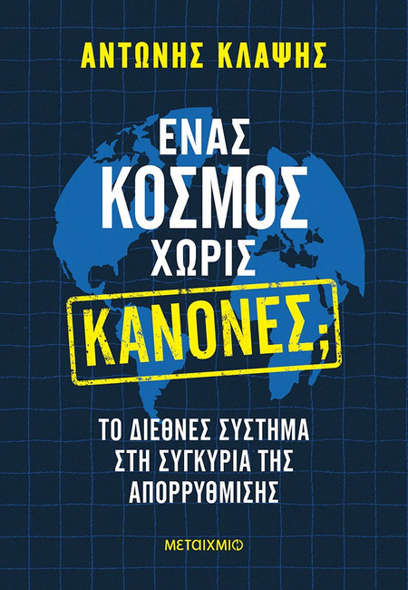 Ένας κόσμος χωρίς κανόνες