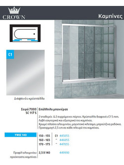 Καμπίνα μπανιέρας Crown SC1175