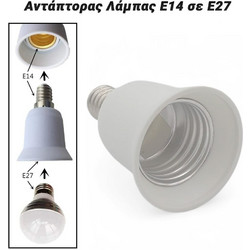 Αντάπτορας Λάμπας e14 σε e27