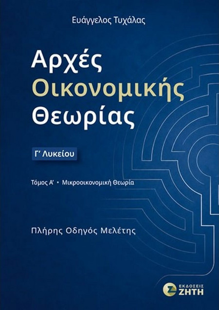 Αρχές Οικονομικής Θεωρίας Γ΄ Λυκείου