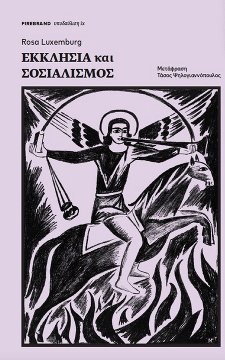 Εκκλησία και Σοσιαλισμός