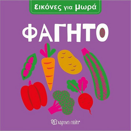 Φαγητό - Εικόνες Για Μωρά 7