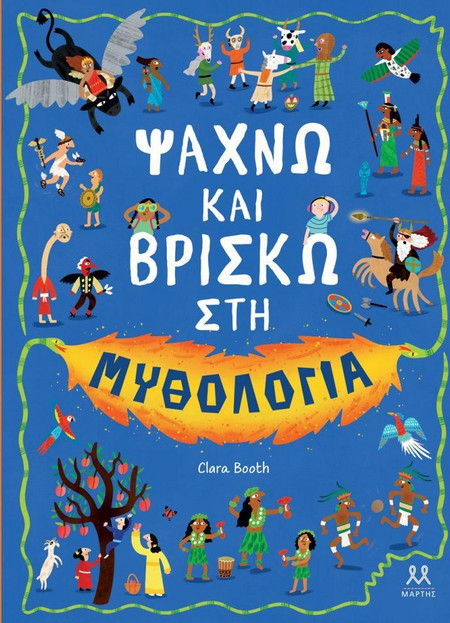 Ψάχνω και βρίσκω στη μυθολογία
