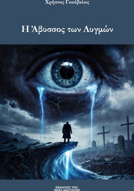 Η Άβυσσος των Λυγμών