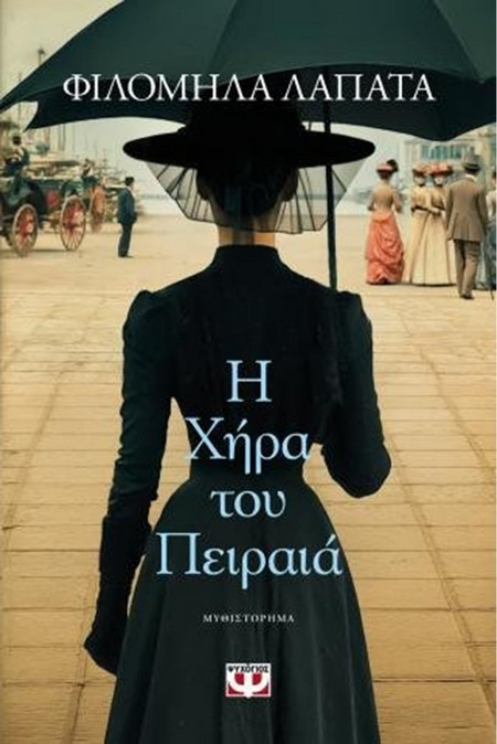 Η Χήρα του Πειραιά - Φιλομήλα Λαπατά