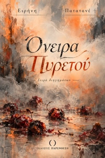 Όνειρα πυρετού