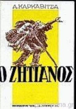Ο ΖΗΤΙΑΝΟΣ