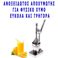 Αποχυμωτής ανοξείδωτος μηχανικός με μοχλό - στίφτης για πορτοκάλια - λεμόνια - μανταρίνια με μία κίνηση
