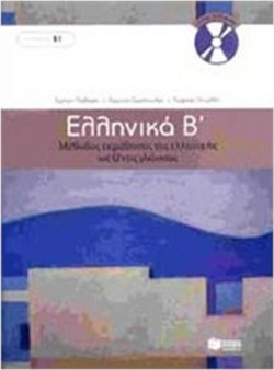 Ελληνικά Β΄
