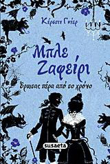 Μπλε ζαφείρι