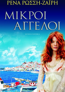 Μικροί άγγελοι