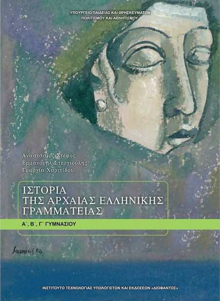 Ιστορία της αρχαίας ελληνικής γραμματείας Α΄, Β΄, Γ΄ γυμνασίου