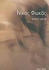 Κοντή σκιά