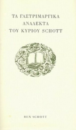 Τα γαστριμαργικά ανάλεκτα του κυρίου Schott