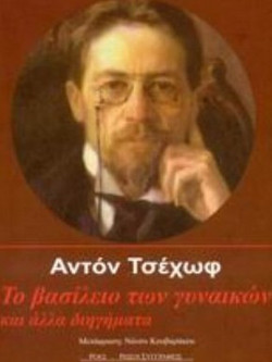 Το βασίλειο των γυναικών και άλλα διηγήματα