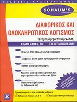 Διαφορικός και ολοκληρωτικός λογισμός