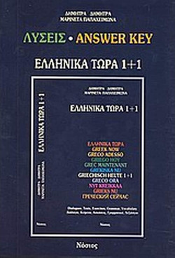 Ελληνικά τώρα 1+1 - Λύσεις