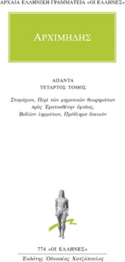 Άπαντα 4 - Στομάχιον, Περί των μηχανικών θεωρημάτων προς Ερατοσθένην έφοδος, Βιβλίον λημμάτων, Πρόβλημα βοεικόν
