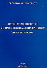 Κριτική στην αποδεικτική μέθοδο των μαθηματικών προτάσεων