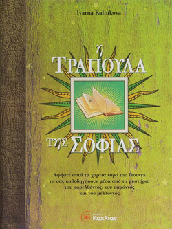 Η τράπουλα της σοφίας
