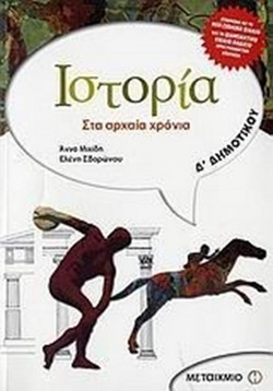 Ιστορία Δ΄ δημοτικού - Στα αρχαία χρόνια