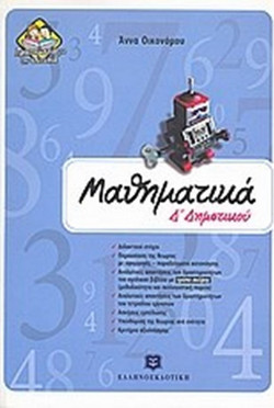Μαθηματικά Δ΄ δημοτικού