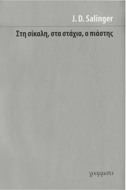 Στη σίκαλη, στα στάχια, ο πιάστης