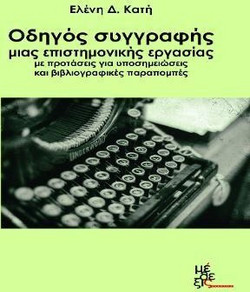 Οδηγός συγγραφής μιας επιστημονικής εργασίας