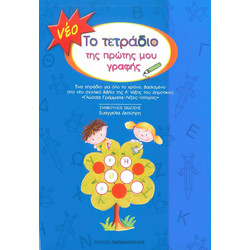 Το τετράδιο της πρώτης μου γραφής - Ένα τετράδιο για όλο το χρόνο, βασισμένο στο νέο σχολικό βιβλίο της Α τάξης του δημοτικού "Η Γλώσσα μου"