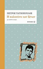 Η καλοσύνη των ξένων - eBook