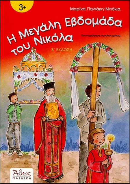 Η Μεγάλη Εβδομάδα του Νικόλα