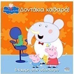Δοντάκια καθαρά