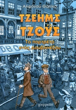 Τζέημς Τζόυς, Το πορτρέτο ενός Δουβλινέζου