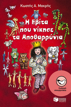 Η Εβίτα που νίκησε τα Αποθαρρύνια