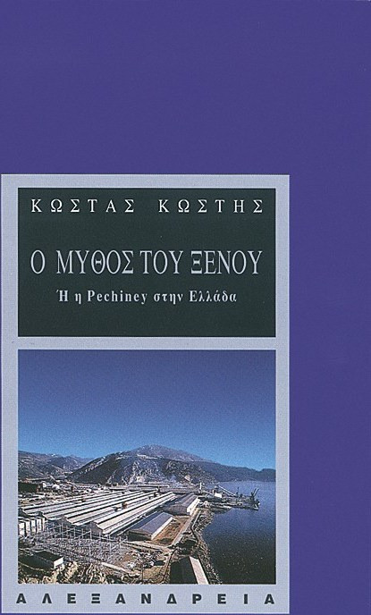 Ο μύθος του ξένου ή η Pechiney στην Ελλάδα